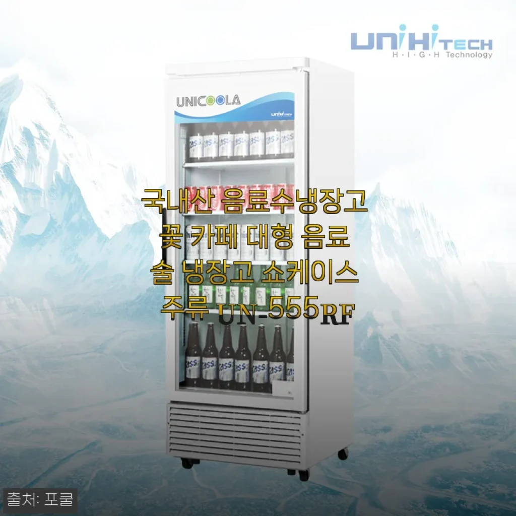 국내산 음료수냉장고 꽃 카페 대형 음료 술 냉장고 쇼케이스 주류 UN-555RF 사용후기
