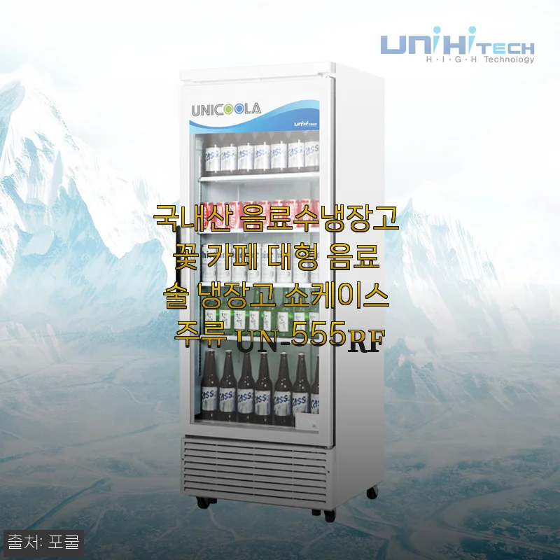 국내산 음료수냉장고 꽃 카페 대형 음료 술 냉장고 쇼케이스 주류 UN-555RF 사용후기