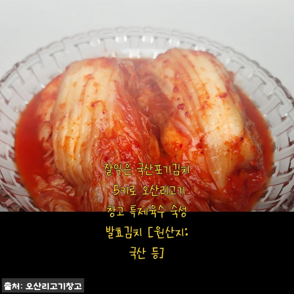 국산포기김치 5kg 오산리고기창고 특제육수 숙성발효김치 사용후기