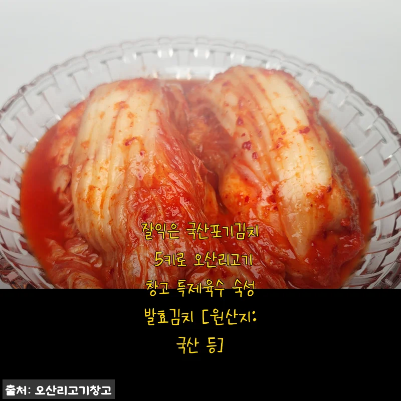 국산포기김치 5kg 오산리고기창고 특제육수 숙성발효김치 사용후기