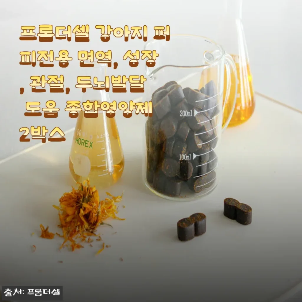 프롬더셀 강아지 퍼피전용 종합영양제 2박스 사용 후기