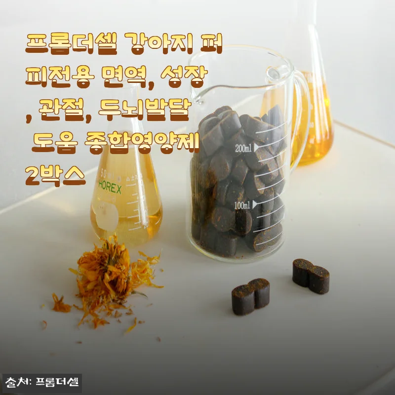프롬더셀 강아지 퍼피전용 종합영양제 2박스 사용 후기
