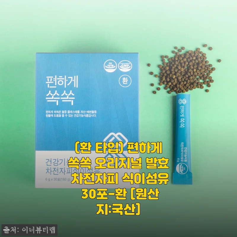 편하게쏙쏙 오리지널 발효 차전자피 식이섬유 환, 직접 써보니 효과가 확실하네요