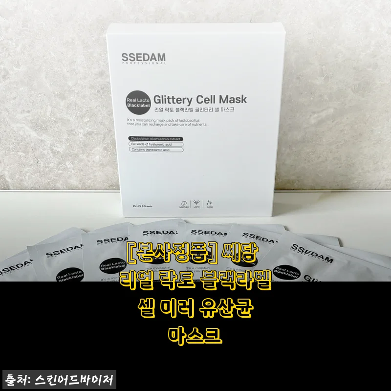 쎄담 리얼 락토 블랙라벨 셀 미러 유산균 마스크 사용후기