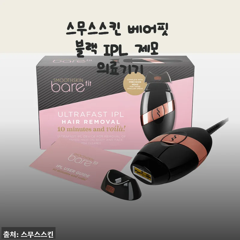 스무스스킨 베어핏 블랙 IPL 제모 의료기기 사용후기