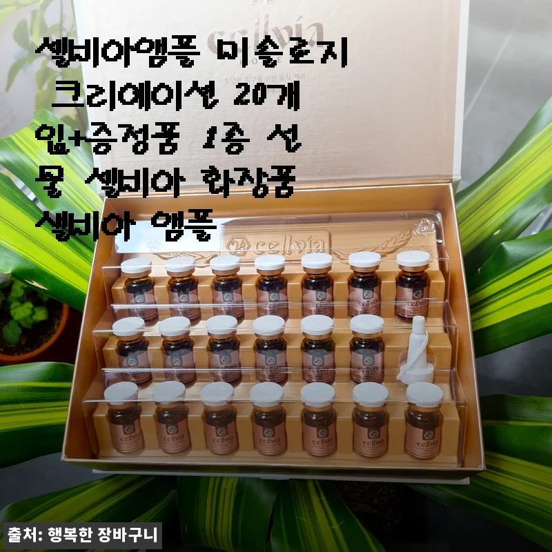 셀비아앰플 미솔로지 크리에이션 20개입 사용후기와 합리적 구매 팁
