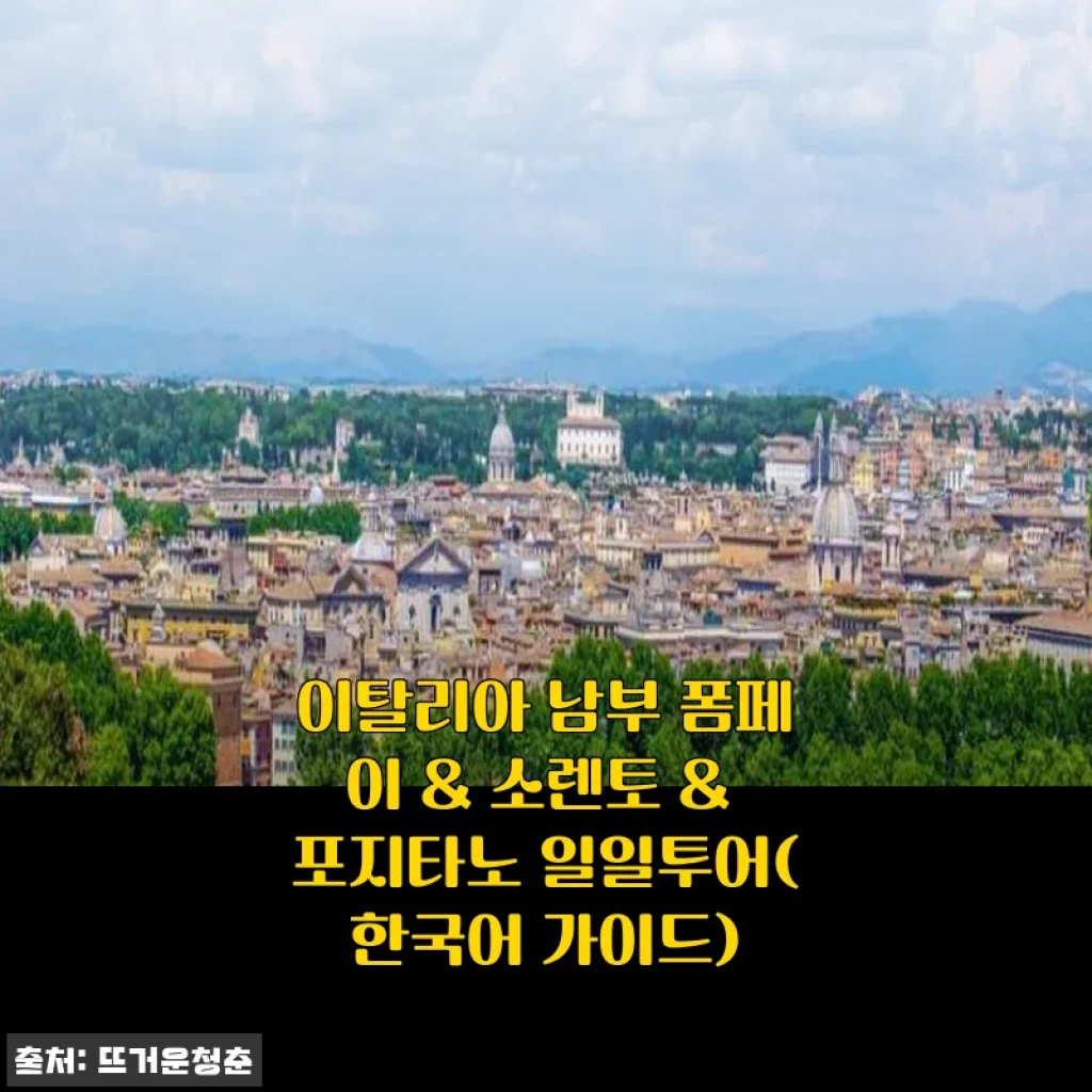 이탈리아 남부 폼페이 & 소렌토 & 포지타노 일일투어 사용후기와 체험기