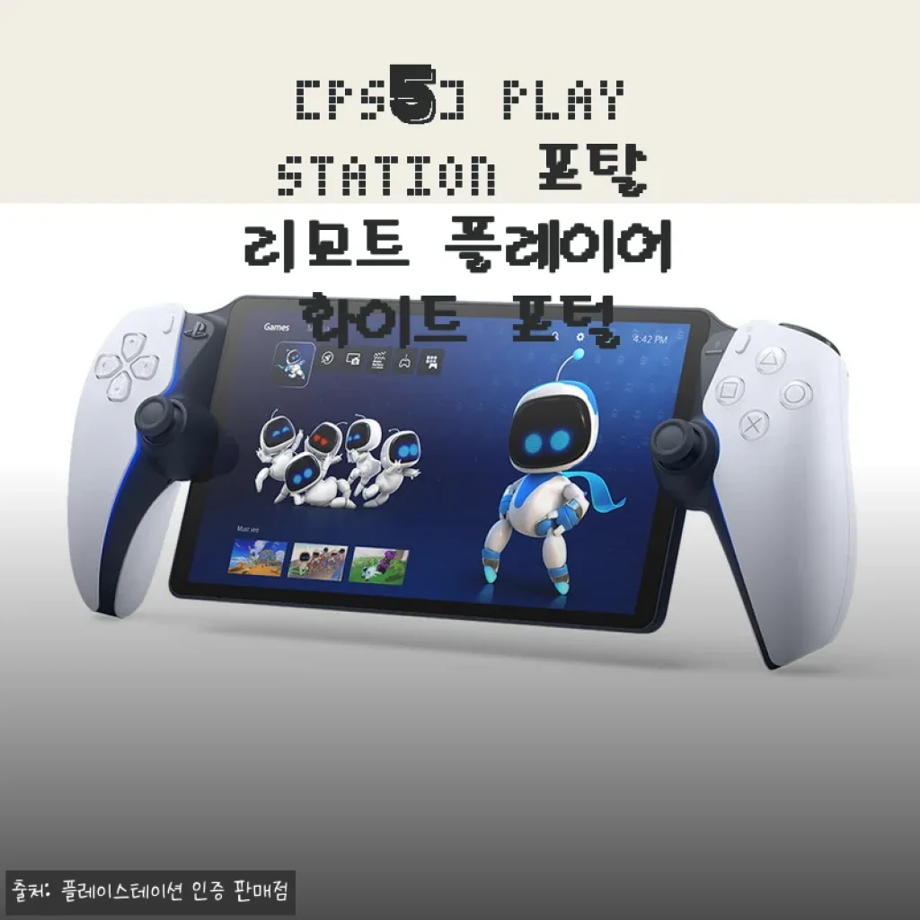 PS5 PlayStation 포탈 리모트 플레이어 화이트 포털 사용 후기
