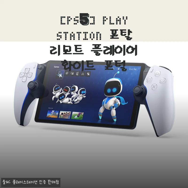 PS5 PlayStation 포탈 리모트 플레이어 화이트 포털 사용 후기