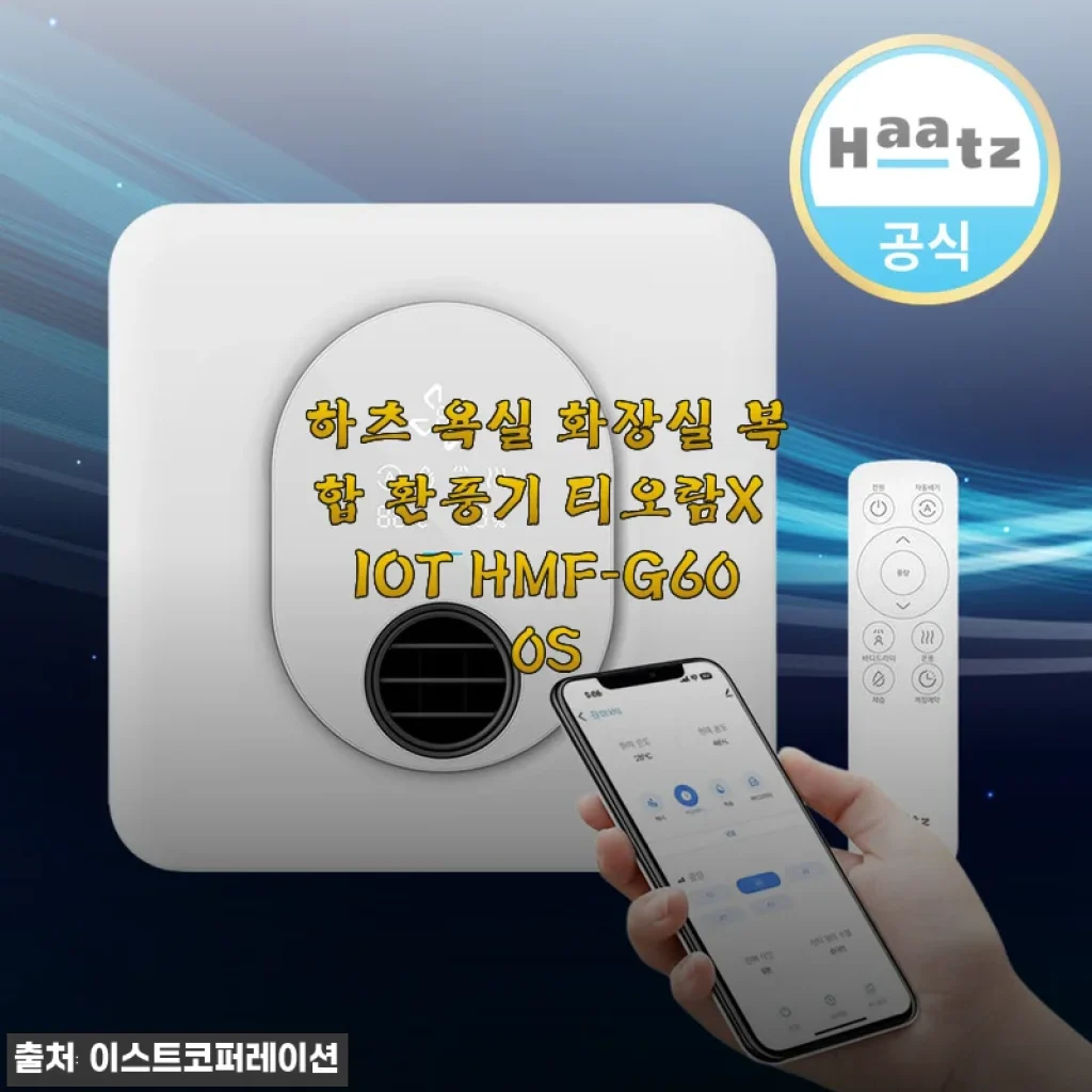 하츠 욕실 화장실 복합 환풍기 티오람X IOT HMF-G600S 사용후기