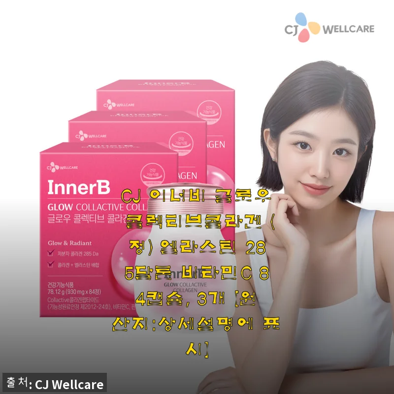 CJ 이너비 글로우 콜렉티브콜라겐 엘라스틴 285달톤 비타민C 84캡슐 3개 세트 사용후기