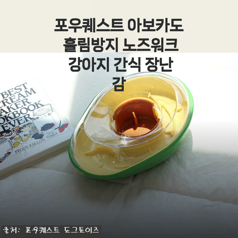 포우퀘스트 아보카도 흘림방지 노즈워크 강아지 간식 장난감 사용후기