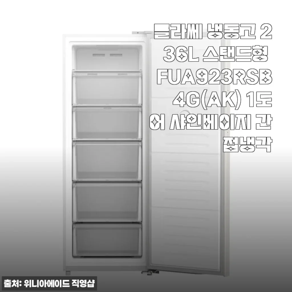 클라쎄 냉동고 236L 스탠드형 FUA923RSB4G(AK) 샤인베이지 사용후기