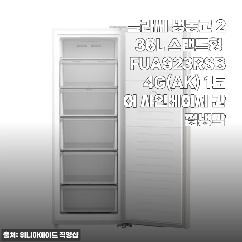 클라쎄 냉동고 236L 스탠드형 FUA923RSB4G(AK) 샤인베이지 사용후기
