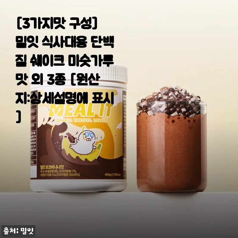 밀잇 식사대용 단백질 쉐이크 3가지맛 구성 사용후기: 미숫가루부터 흑임자, 초코바나나까지