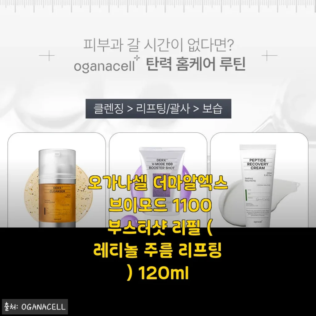 오가나셀 더마알엑스 브이모드 1100 부스터샷 리필 사용후기 및 제품 소개
