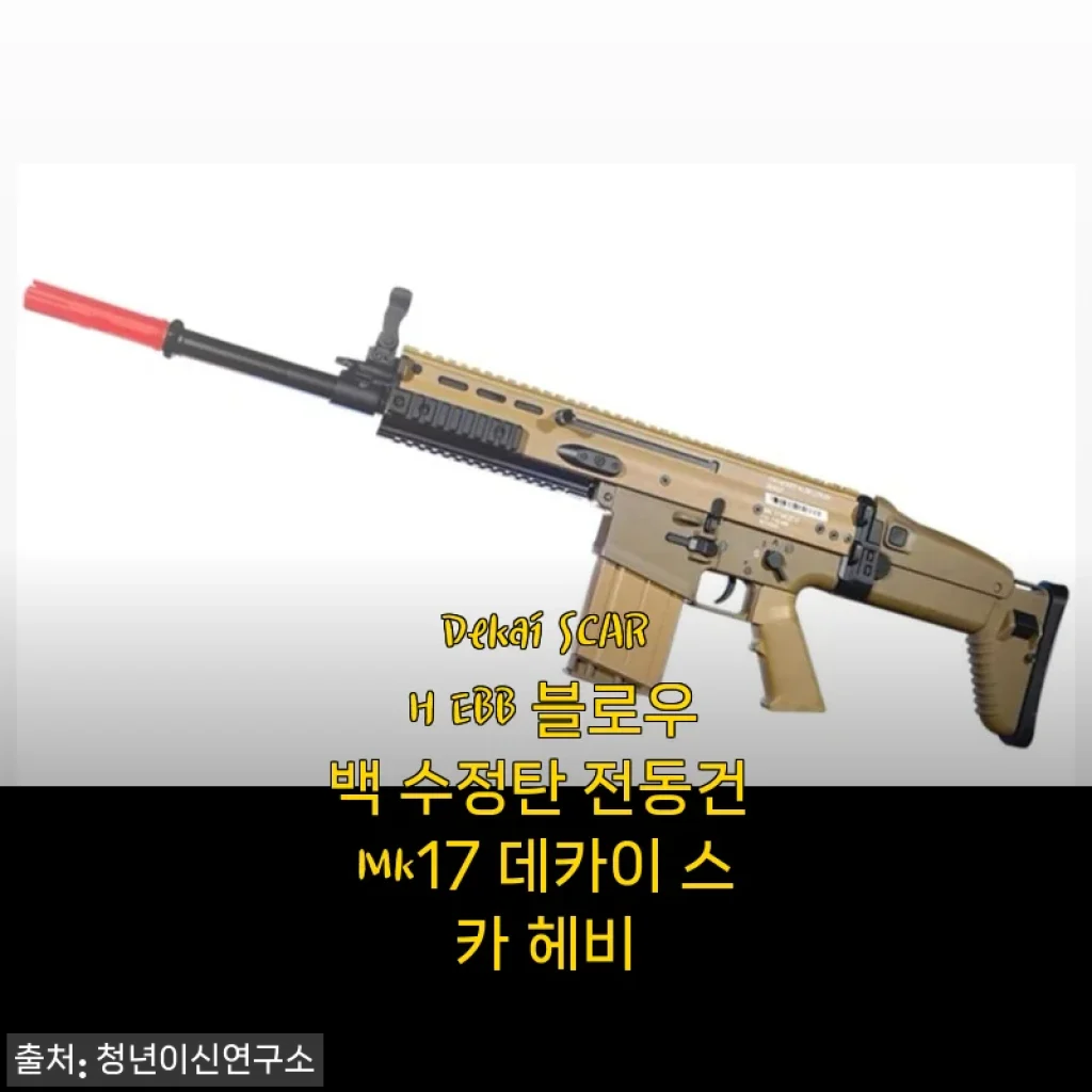 Dekai SCAR H EBB 블로우백 수정탄 전동건 Mk17 데카이 스카 헤비 사용 후기