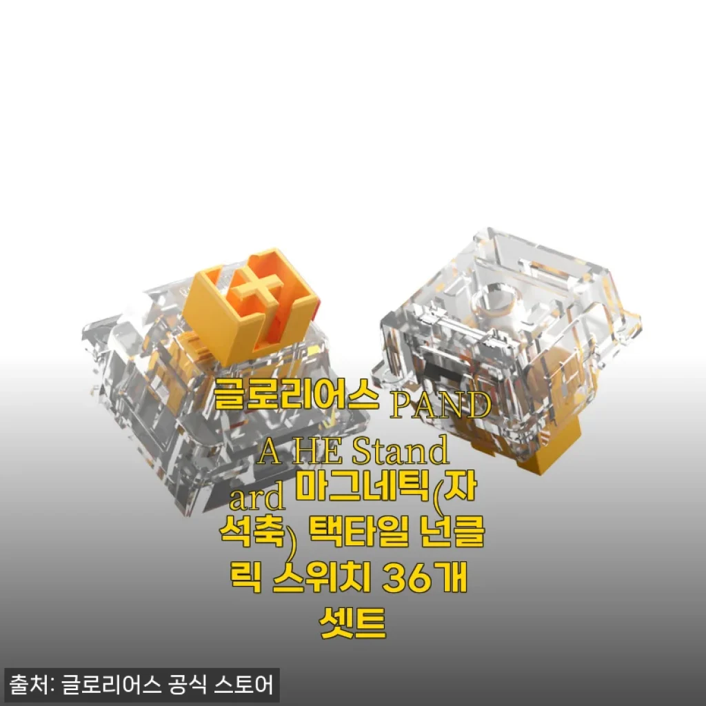 글로리어스 PANDA HE Standard 마그네틱 택타일 넌클릭 스위치 36개 셋트 사용후기