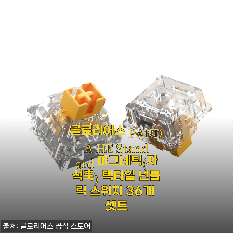 글로리어스 PANDA HE Standard 마그네틱 택타일 넌클릭 스위치 36개 셋트 사용후기