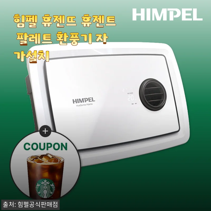 힘펠 휴젠뜨 휴젠트 팔레트 환풍기 자가설치 후기: 욕실 환경이 한층 쾌적해졌어요