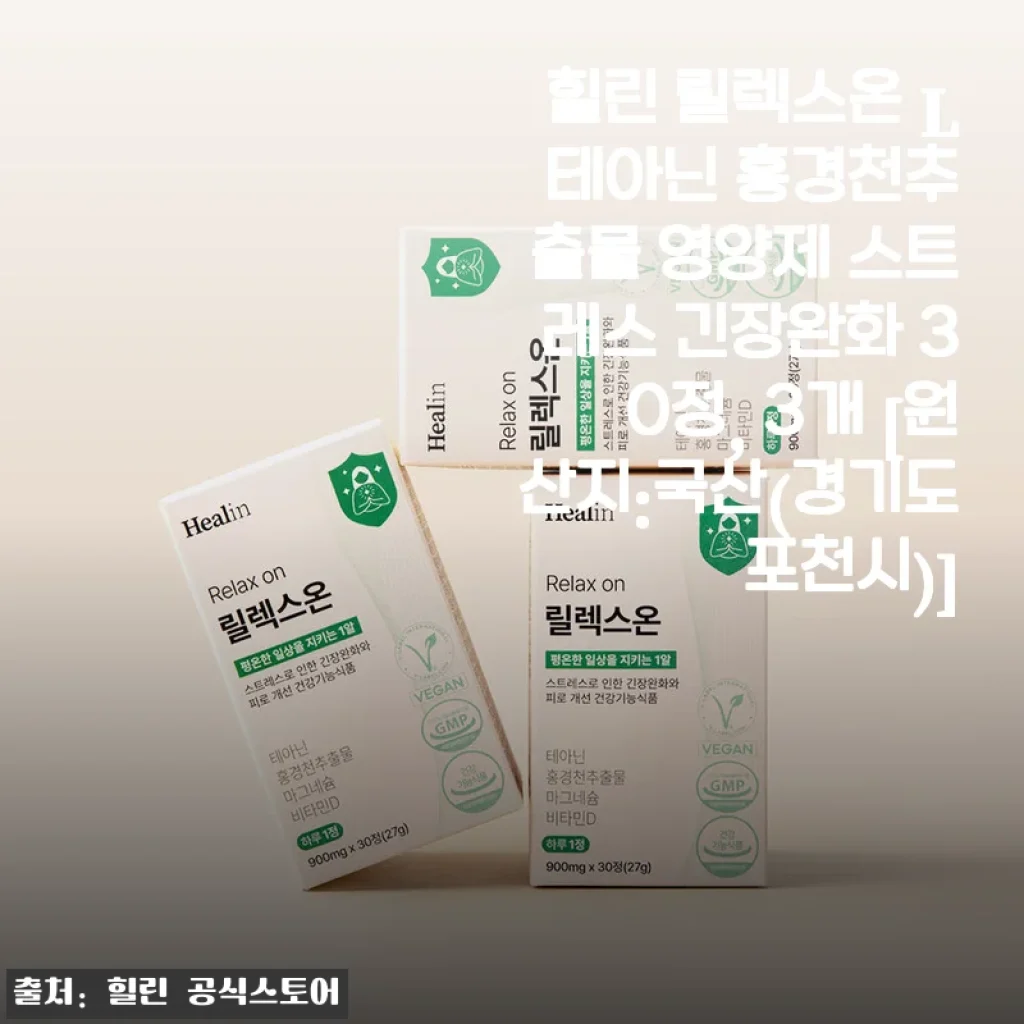 힐린 릴렉스온 L 테아닌 홍경천추출물 영양제 사용후기: 스트레스와 긴장 완화에 큰 도움을 받았어요