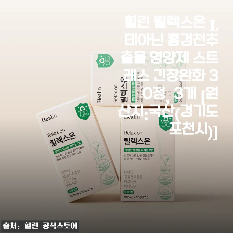 힐린 릴렉스온 L 테아닌 홍경천추출물 영양제 사용후기: 스트레스와 긴장 완화에 큰 도움을 받았어요