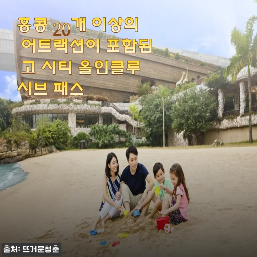 홍콩 20개 어트랙션을 한 번에! 고 시티 올인클루시브 패스 사용후기