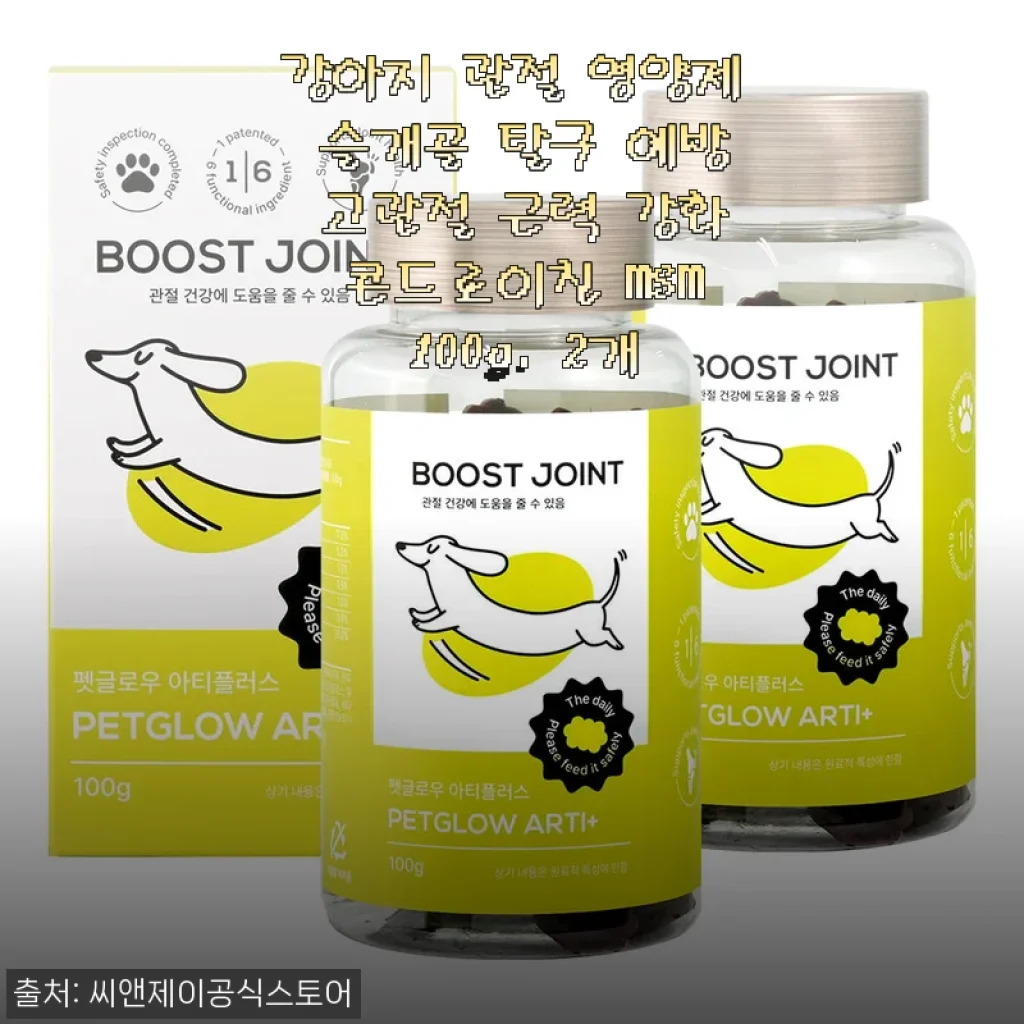 강아지 관절 영양제 펫글로우 아티플러스 사용후기: 슬개골 탈구 예방과 고관절 근력 강화에 탁월한 선택