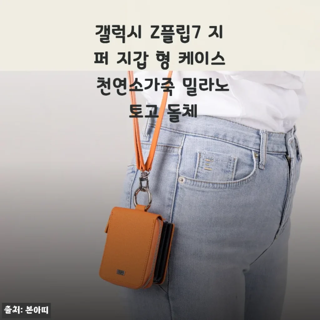 갤럭시 Z플립7 지퍼 지갑 형 케이스 천연소가죽 밀라노 토고 돌체 사용후기