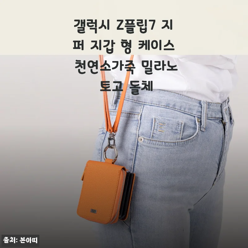 갤럭시 Z플립7 지퍼 지갑 형 케이스 천연소가죽 밀라노 토고 돌체 사용후기