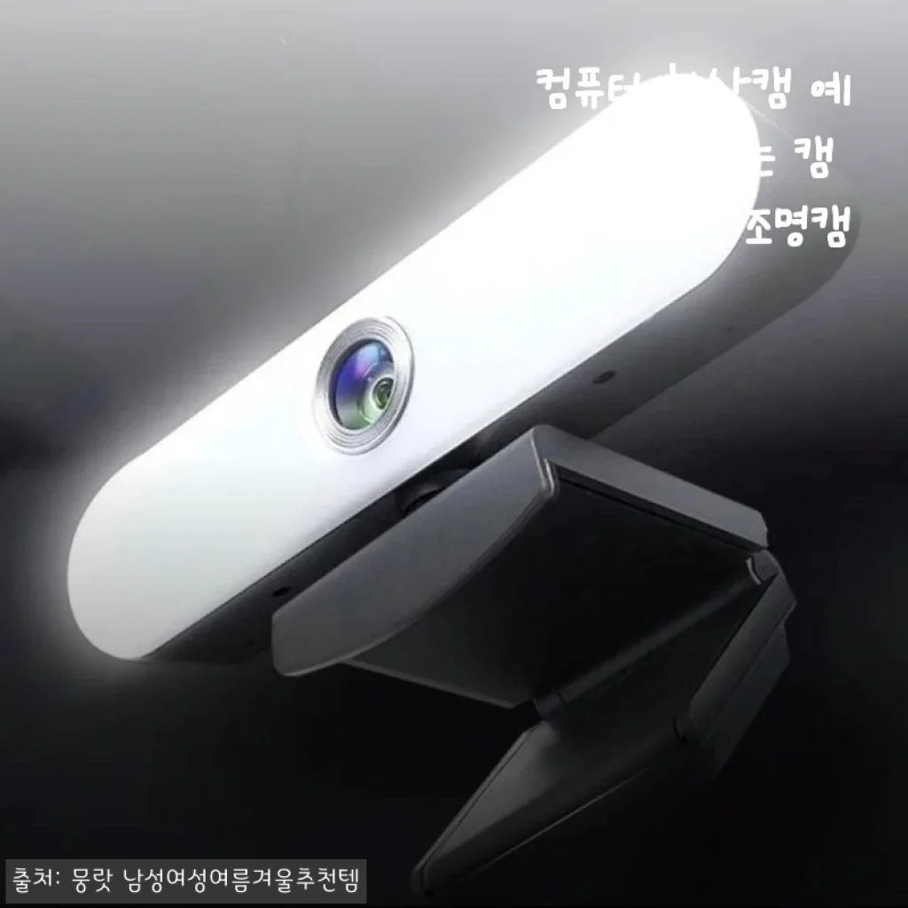 컴퓨터 화상캠 예쁘게 나오는 캠 고화질 조명캠 사용후기