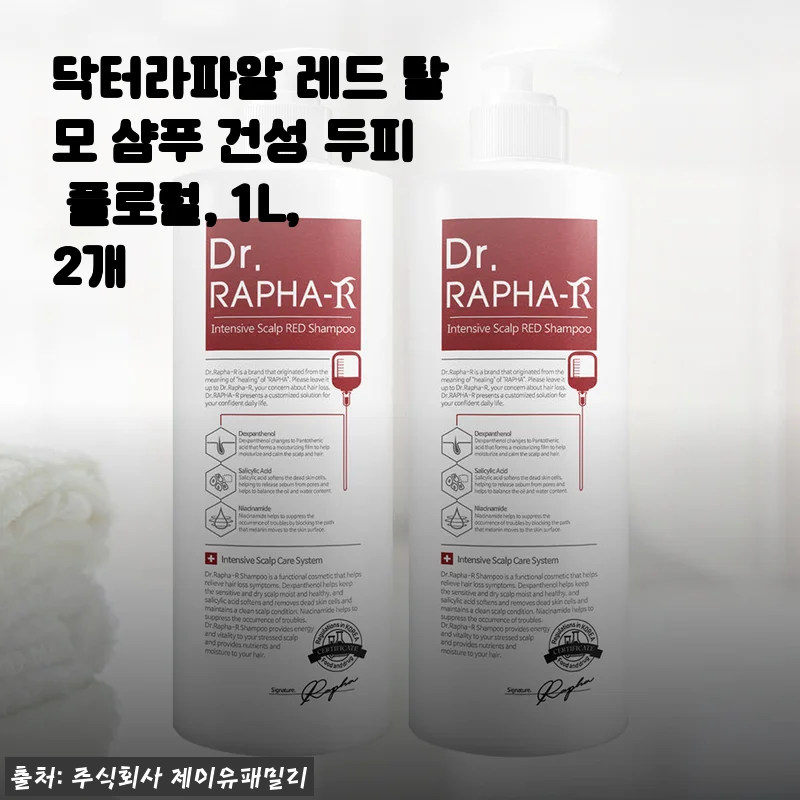 닥터라파알 레드 탈모 샴푸 건성 두피 플로럴 1L 2개 사용 후기