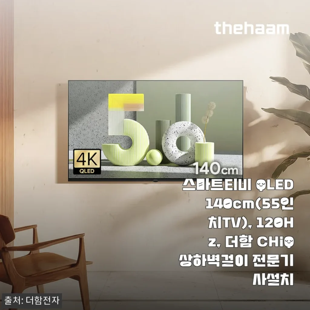 스마트티비 QLED 140cm(55인치) 더함 CHiQ 사용후기 및 설치 경험