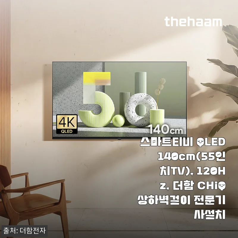 스마트티비 QLED 140cm(55인치) 더함 CHiQ 사용후기 및 설치 경험