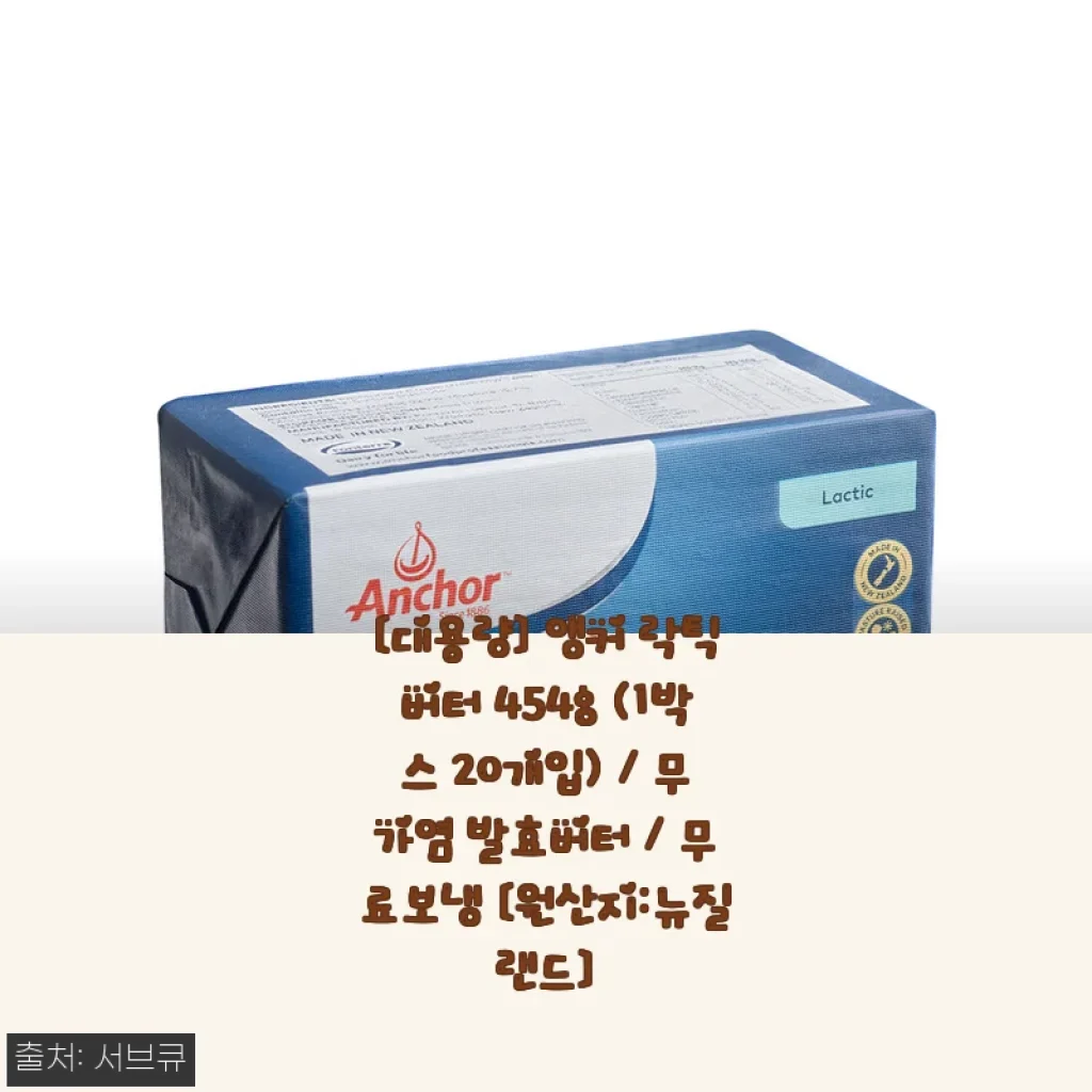 앵커 락틱버터 454g 1박스 20개입 사용후기: 대용량 발효버터의 만족스러운 경험