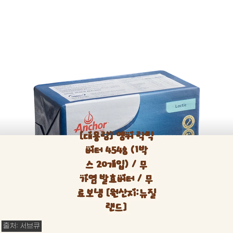 앵커 락틱버터 454g 1박스 20개입 사용후기: 대용량 발효버터의 만족스러운 경험