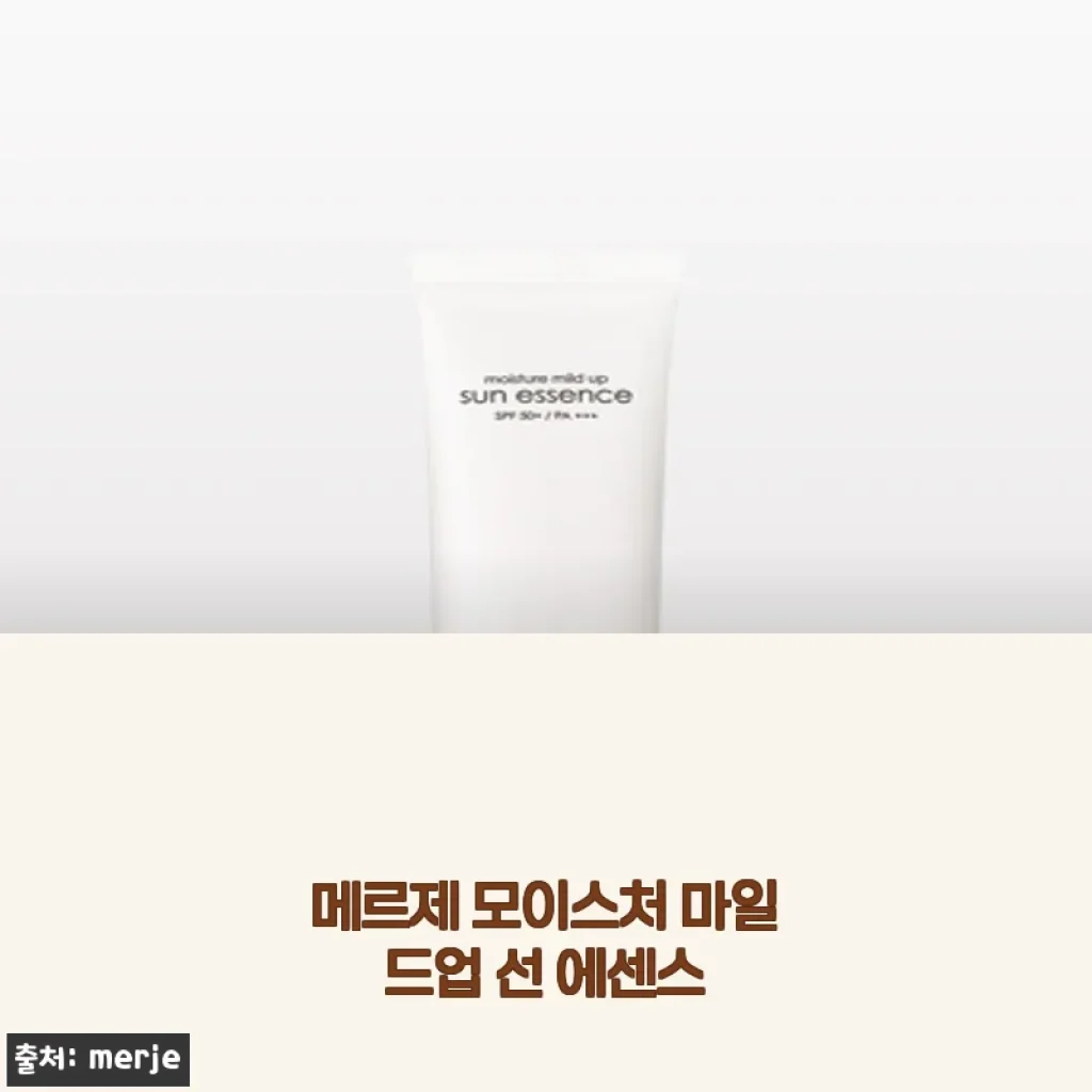 메르제 모이스처 마일드업 선 에센스, 매일 부담 없이 촉촉한 자외선 차단의 비밀
