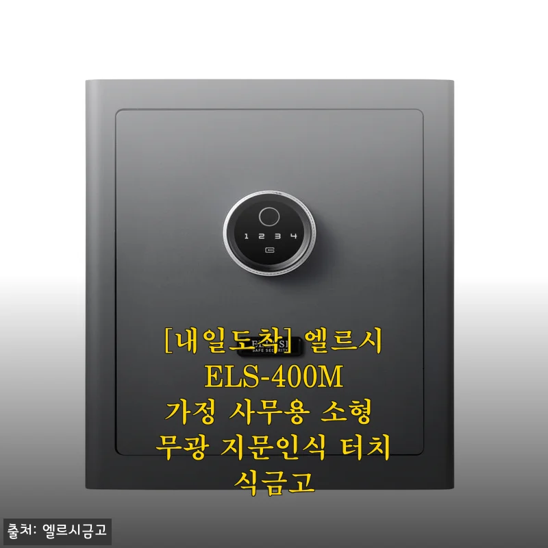 엘르시 ELS-400M 무광 지문인식 터치식 금고 사용 후기