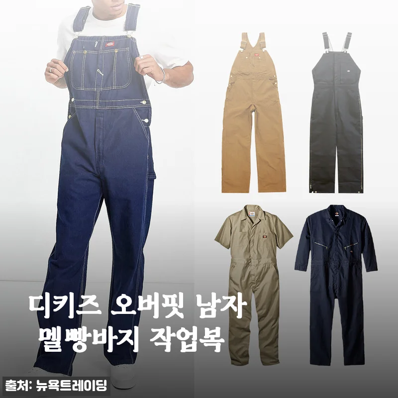 디키즈 오버핏 남자 멜빵바지 작업복, 직접 입어본 솔직한 후기