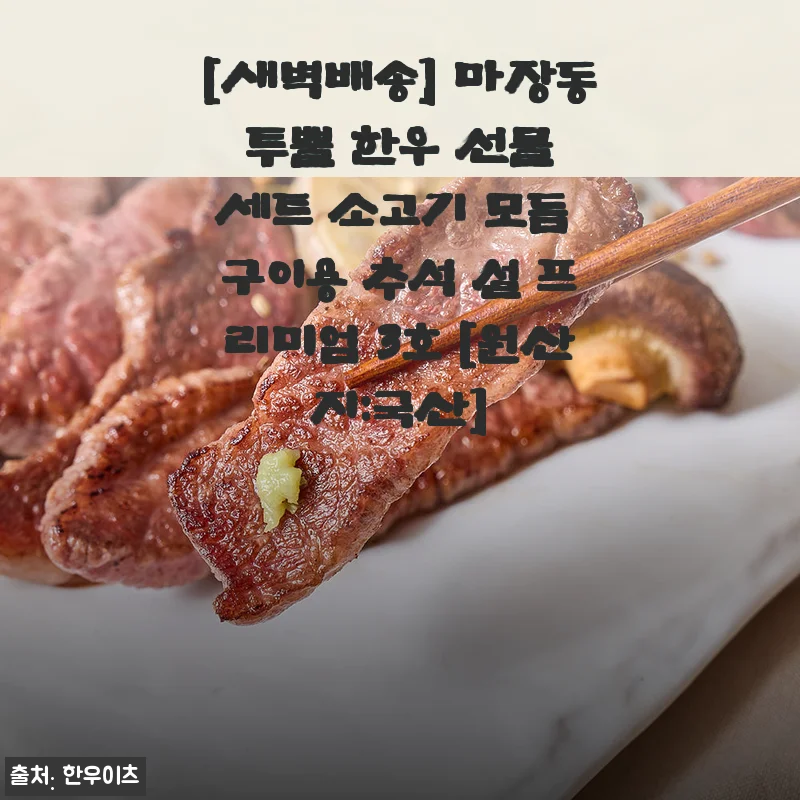 마장동 투뿔 한우 선물 세트 프리미엄 3호 새벽배송 후기