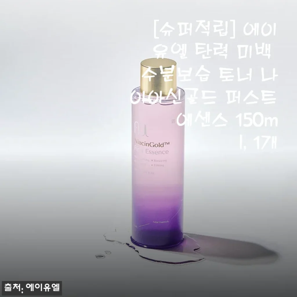 에이유엘 탄력 미백 수분보습 토너 나이아신골드 퍼스트 에센스 150ml 사용후기