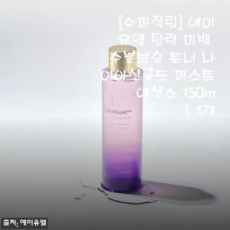 에이유엘 탄력 미백 수분보습 토너 나이아신골드 퍼스트 에센스 150ml 사용후기