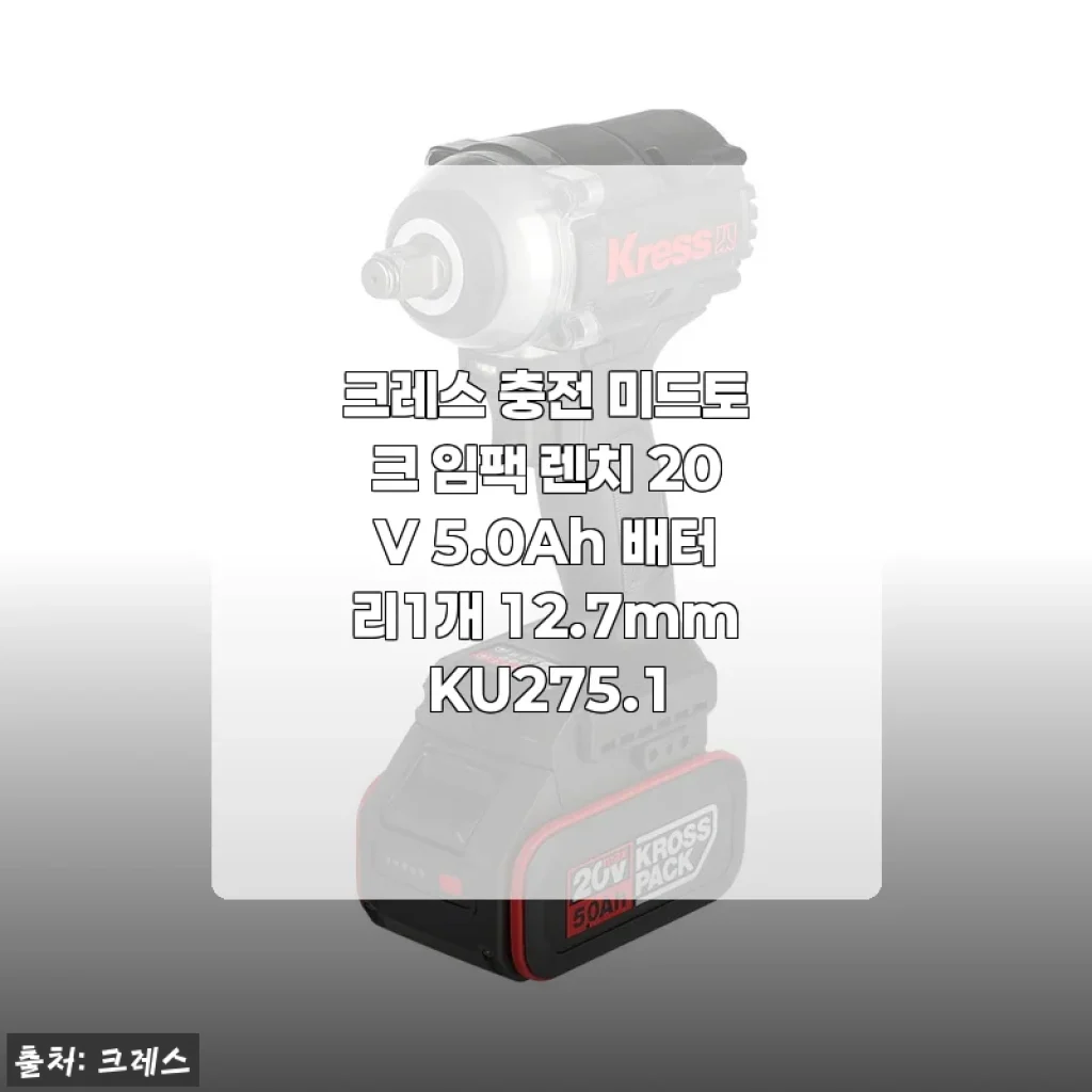 크레스 충전 미드토크 임팩 렌치 20V 5.0Ah 사용후기: 강력한 힘과 편리함을 직접 경험하다