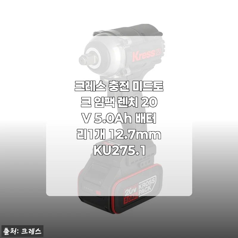 크레스 충전 미드토크 임팩 렌치 20V 5.0Ah 사용후기: 강력한 힘과 편리함을 직접 경험하다