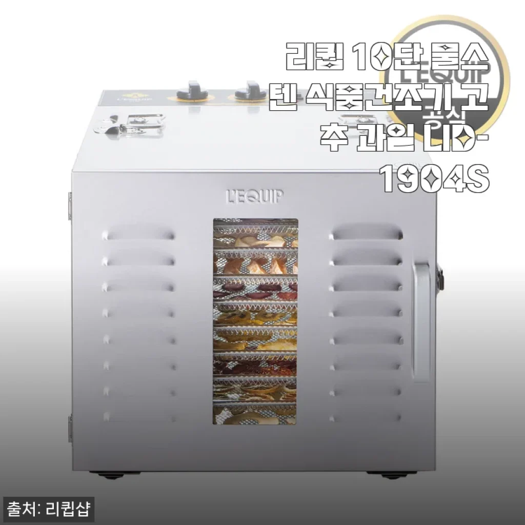 리큅 10단 풀스텐 식품건조기 LID-1904S 사용후기: 고추부터 과일까지 다용도 활용기