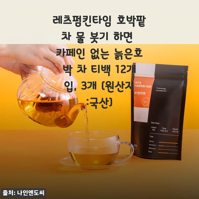 레츠펌킨타임 호박팥차 사용후기: 카페인 걱정 없이 즐기는 건강한 한잔