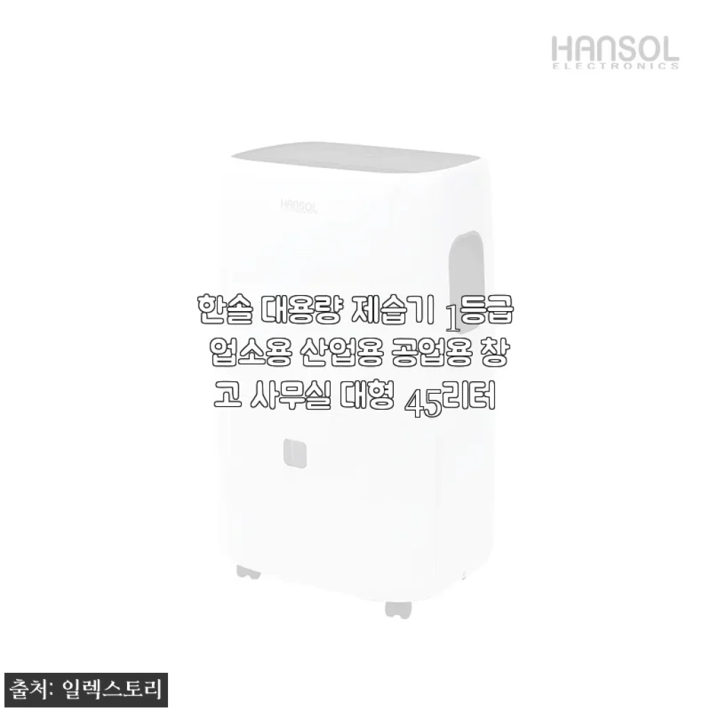 한솔 대용량 제습기 1등급 45리터 사용후기 - 집과 사무실을 뽀송하게 만든 비결