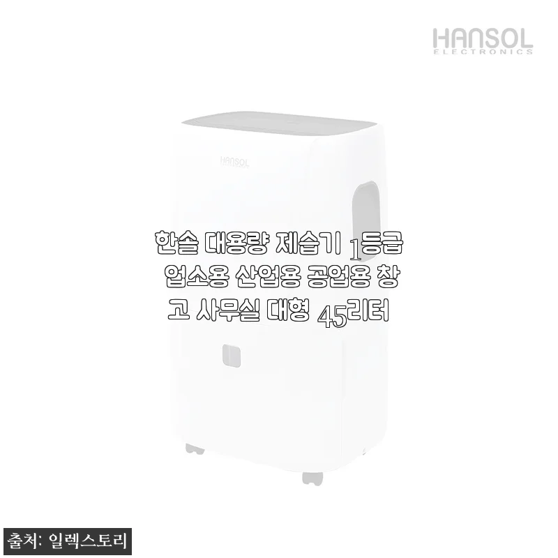 한솔 대용량 제습기 1등급 45리터 사용후기 - 집과 사무실을 뽀송하게 만든 비결