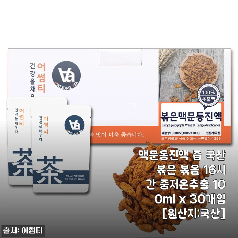 맥문동진액 즙 30포, 직접 써보니 기관지 건강에 꽤 도움이 되네요
