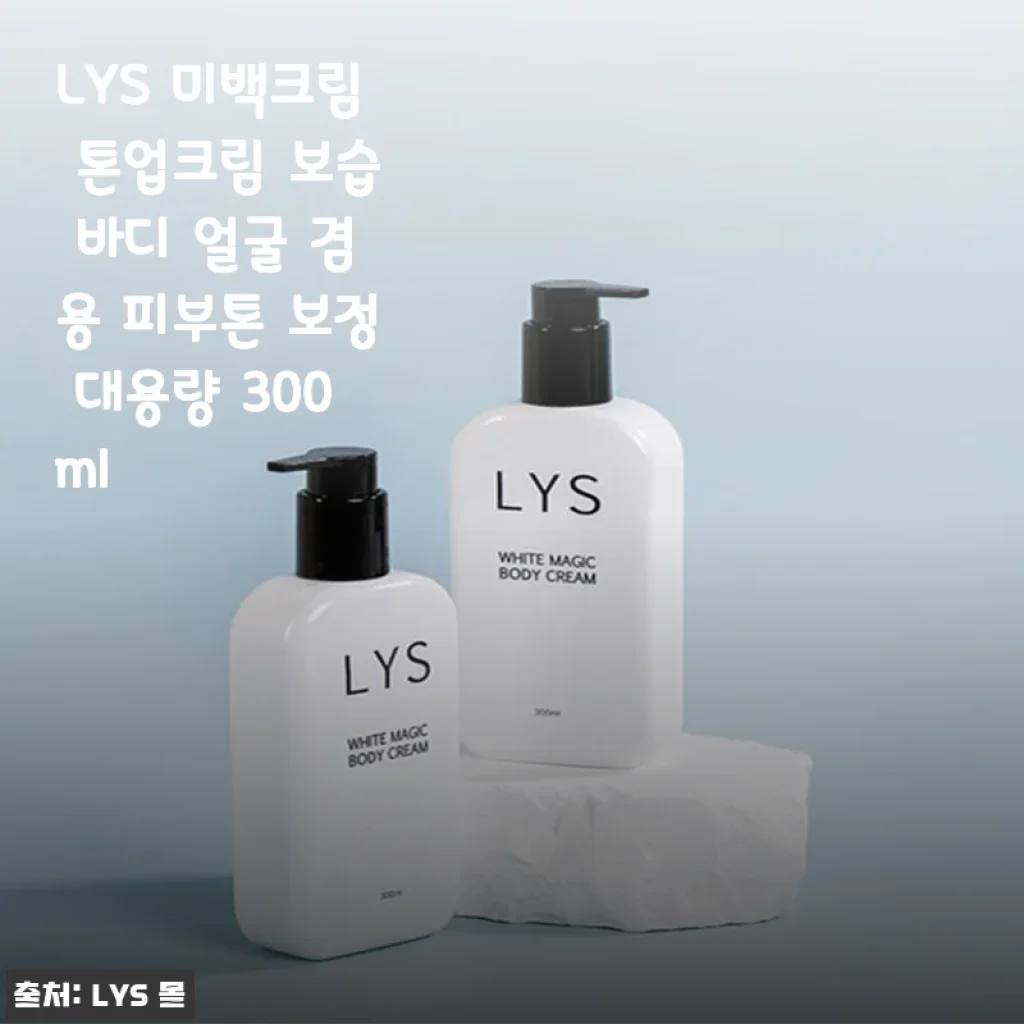 LYS 미백크림 톤업크림 사용후기 – 자연스러운 피부톤 보정과 촉촉함이 매력인 대용량 크림